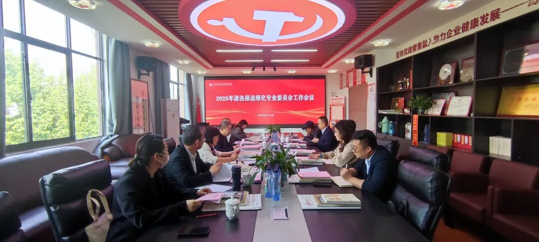 合肥物协清洗保洁绿化专委会工作会议顺利召开